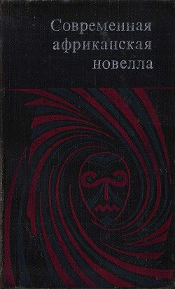 Современная африканская новелла - Коллектив авторов