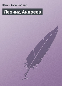 Леонид Андреев - Айхенвальд Юлий Исаевич