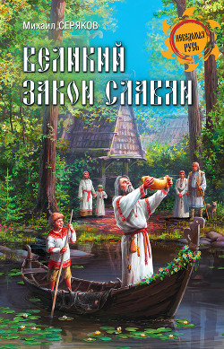 Великий закон славян - Серяков Михаил Леонидович