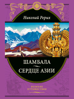 Шамбала Сияющая. Мифы, легенды, афоризмы - Рерих Николай Константинович