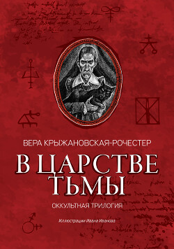 В царстве тьмы. Оккультная трилогия — Крыжановская-Рочестер Вера Ивановна