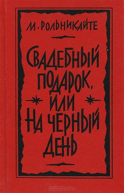 Свадебный подарок, или На черный день - Рольникайте Мария Григорьевна