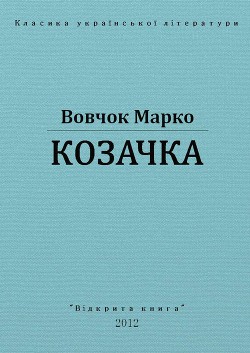 Козачка - Вовчок Марко