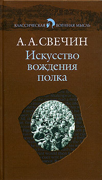 Искусство вождения полка (Том 1) - Свечин Александр Андреевич