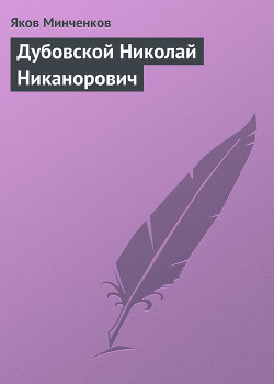 Дубовской Николай Никанорович - Минченков Яков Данилович