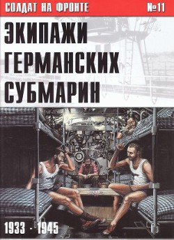 Экипажи германских субмарин 1933-1945 — Иванов С. В.