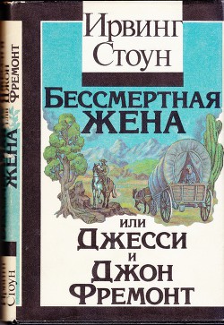 Бессмертная жена, или Джесси и Джон Фремонт — Стоун Ирвинг