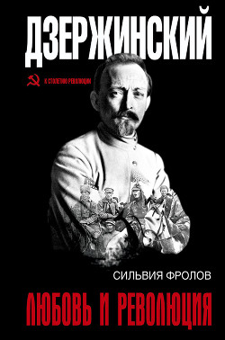 Дзержинский. Любовь и революция - Фролов Сильвия