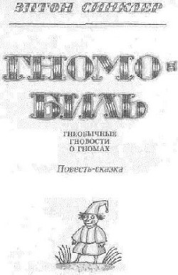 Гномобиль. Гнеобычные гновости о гномах - Синклер Эптон Билл