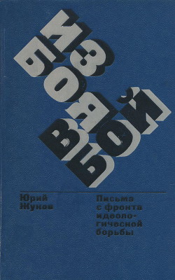 Из боя в бой - Жуков Юрий Александрович