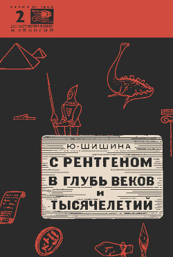 С рентгеном в глубь веков и тысячелетий — Шишина Юлия Григорьевна