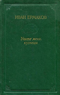 Учите меня, кузнецы (сказы) - Ермаков Иван Михайлович