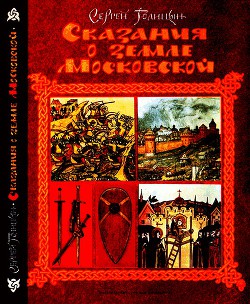 Сказания о земле Московской - Голицын Сергей Михайлович