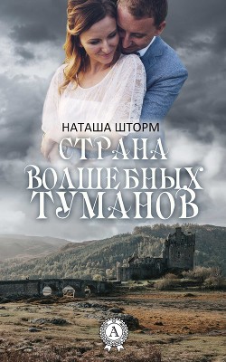 Страна волшебных туманов (СИ) — Шторм Наташа