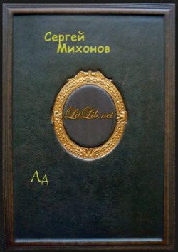 Ад - Михонов Сергей