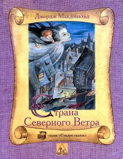 Страна Северного Ветра / At the Back of the North Wind — МакДональд Джордж