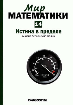 Истина в пределе. Анализ бесконечно малых - Дуран Антонио