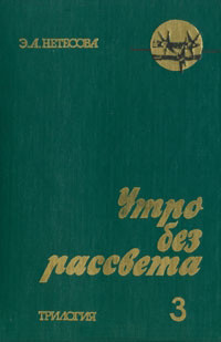 Утро без рассвета. Книга 3 - Нетесова Эльмира Анатольевна