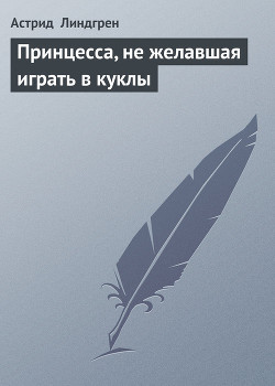 Принцесса, не желавшая играть в куклы (Принцесса, которая не хотела играть) (Другой перевод) - Линдгрен Астрид