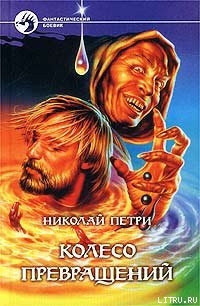 Колесо превращений - Петри Николай Захарович