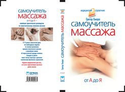 Самоучитель массажа. — Хмара Грегор Алексеевич