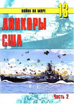 Линкоры США Часть 2 - Иванов С. В.