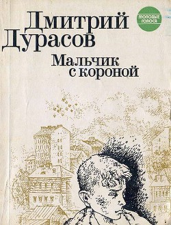 Мальчик с короной - Дурасов Дмитрий Львович