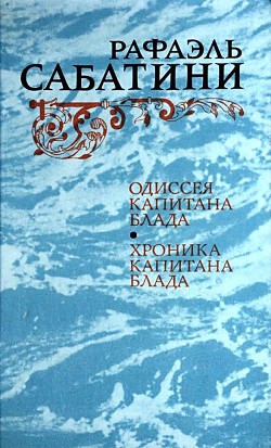 Одиссея капитана Блада. Хроника капитана Блада — Сабатини Рафаэль