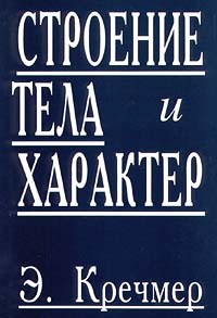 Строение тела и характер (главы из книги) — Кречмер Эрнст