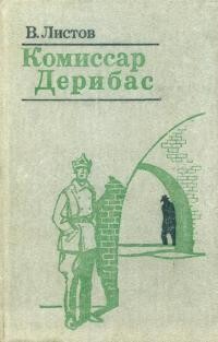 Комиссар Дерибас - Листов Владимир Дмитриевич