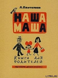 Наша Маша (Книга для родителей) — Пантелеев Леонид