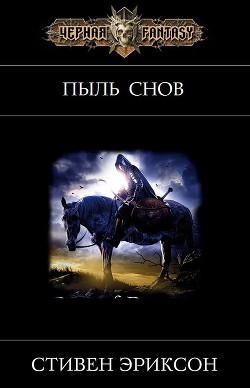 Пыль Снов (ЛП) - Эриксон Стивен