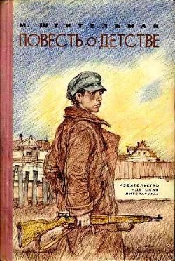 Повесть о детстве - Штительман Михаил Ефимович
