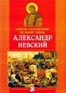 Святой благоверный великий князь Александр Невский - Куцаева Наталия Георгиевна