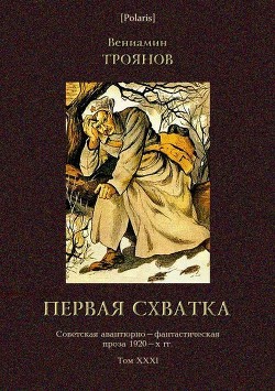 Первая схватка — Троянов Вениамин Иванович