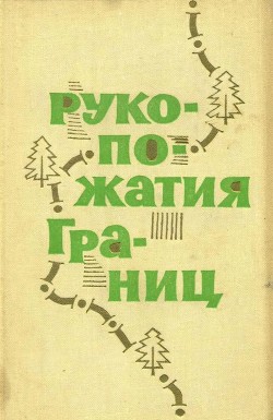 Рукопожатия границ - Цыбульский Евгений Составитель