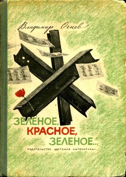 Зелёное, красное, зелёное... - Огнев Владимир Федорович