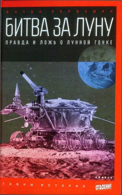 Битва за луну: правда и ложь о лунной гонке — Первушин Антон Иванович