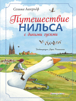 Путешествие Нильса с дикими гусями - Лагерлёф Сельма