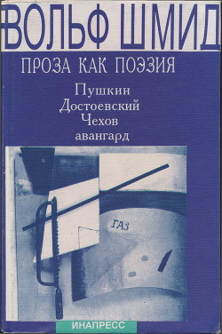 Проза как поэзия. Пушкин, Достоевский, Чехов, авангард - Шмид Вольф