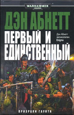 Первый и Единственный - Абнетт Дэн