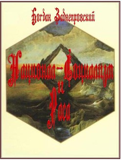 Национал-Социализм и Раса — Заднепровский Богдан