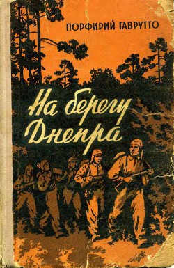 На берегу Днепра - Гаврутто Порфирий Порфирьевич