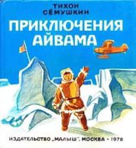 Приключения Айвама - Сёмушкин Тихон Захарович