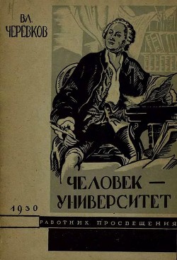 Человек-университет - Черевков Владимир Гервасьевич