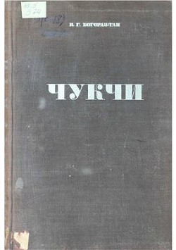 Чукчи. Том I — Тан-Богораз Владимир Германович