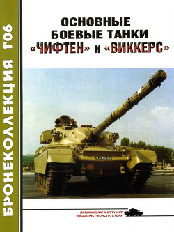 Основные боевые танки «Чифтен» и «Виккерс» - Никольский Владимир Павлович