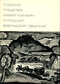 Путешествие Хамфри Клинкера. Векфильдский священник (предисловие А.Ингера) — Смоллет Тобайас Джордж