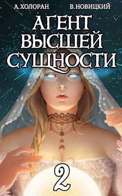 Агент высшей сущности. Том 2 (СИ) - Новицкий Валерий