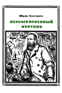 Необыкновенный охотник (Брем) - Дмитриев Юрий Дмитриевич